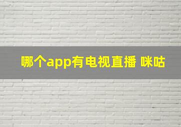 哪个app有电视直播 咪咕